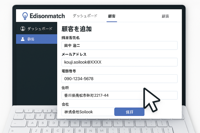 顧客情報登録イメージ